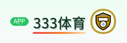 333体育 Logo